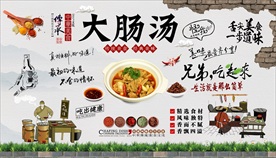 大肠汤背景墙
