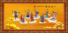 八仙过海