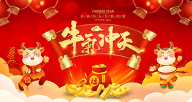 牛年海报 2021牛年