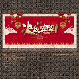 决战2021 2021牛年