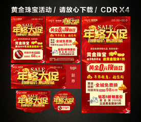 年终年末促销 年终黄金珠宝促销