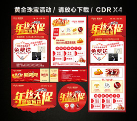年终年末促销 年终黄金珠宝促销