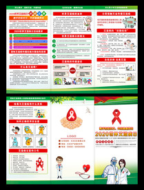 艾滋病日三折页