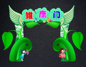 幼儿园开学拱门雏鹰门拱门