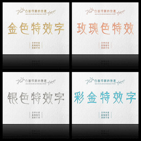 金银玫瑰金彩金特效字PSD模板