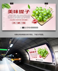 提子展板海报单页挂画易拉宝灯箱