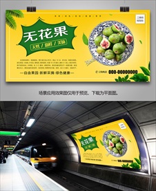 无花果展架单页海报挂画展板灯箱