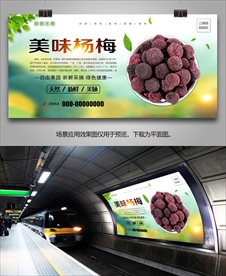 杨梅海报展架展板易拉宝灯箱单页