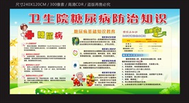 糖尿病防治宣传栏
