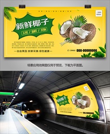 椰子海报展板灯箱易拉宝展架挂画