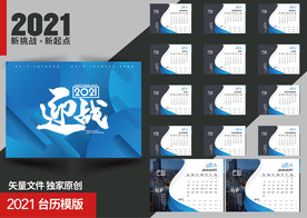 2021企业台历模板
