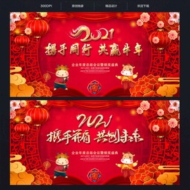 2021牛年年会舞台背景