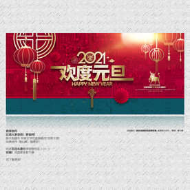 2021欢度元旦