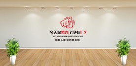 今天你努力了没有!