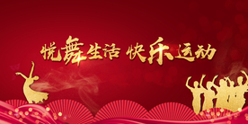 舞台 地产 跳舞