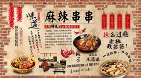 麻辣串背景墙