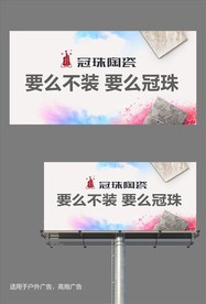 冠珠陶瓷要么不装要么冠珠展板图