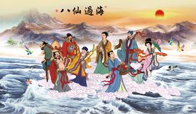 八仙过海
