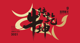 2021牛年