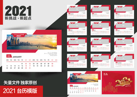 2021企业台历模板