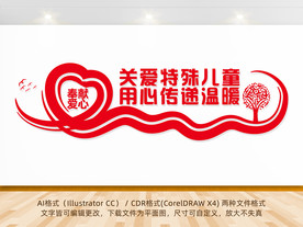 关爱特殊儿童文化墙