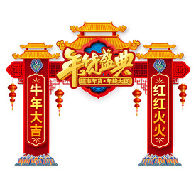 年货大街年货门头年货盛典