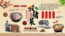 杀猪菜背景墙