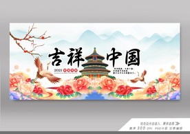 吉祥中国展板