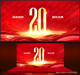 20周年庆