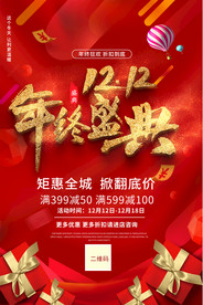 双十二年终盛典促销活动海报