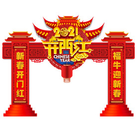 牛年门头牛年开门红牛年拱门