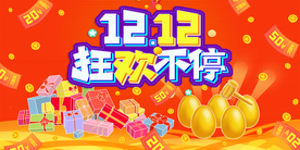 双十二 狂欢不停