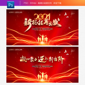 2021年会 年会背景