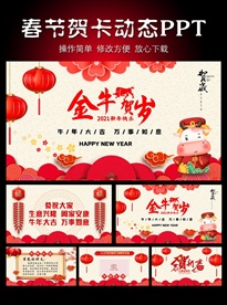 2021牛年企业年会电子贺卡