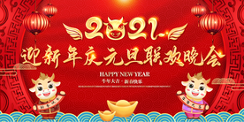 2021迎新年庆元旦