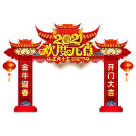 牛年门头牛年拱门元宵节拱门