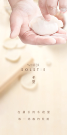 冬至立冬小年微信海报