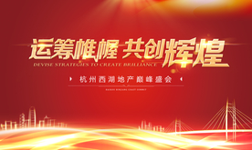 会议 地产 热销