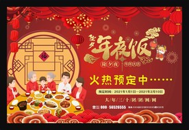 2021年年夜饭预定
