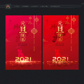 元旦海报 2021元旦