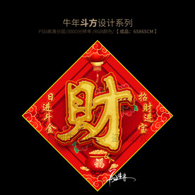牛年财字斗方 春节门贴