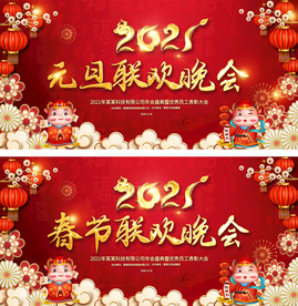 2021牛年元旦春节晚会背景