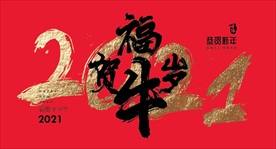 2021 牛年