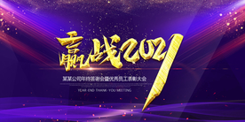 年会2021