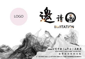 复古水墨邀请函