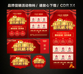 周年店庆 店庆促销活动