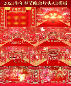 2021喜庆牛晚会片头AE模板