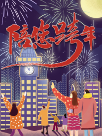 陪您跨年 跨年倒计时