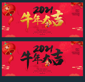 2021 牛年大吉