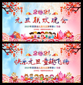 幼儿园元旦晚会舞台背景